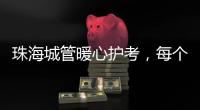 珠海城管暖心护考，每个考点安排2名以上执法人员定点值守