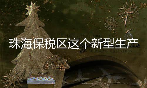 作为广东省重点建设项目