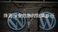 珠海保安危急时刻果断行动 14分钟连救母子俩
！