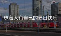 珠海人有自己的夏日快乐水
！这款饮品叫“金湾”
，大家都喝过没	
？