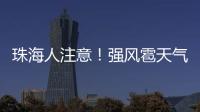 珠海人注意
！强风雹天气来袭，这些海岛航线周末停航