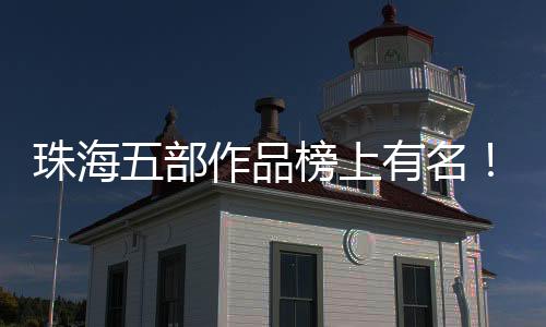 歌剧《侨批》
�、珠海此前