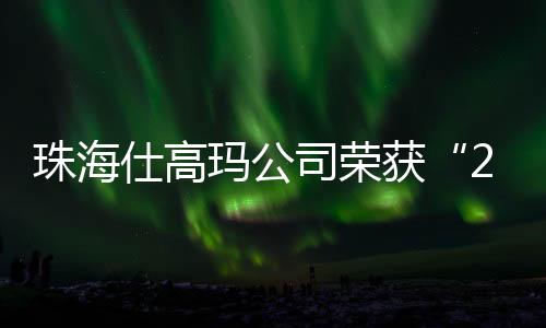 珠海始终坚持以创新驱动