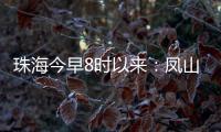 珠海今早8时以来�：凤山街道降雨最大
	，莲洲出现9级短时大风