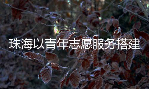 两地”湖南籍志愿者吴坤表示