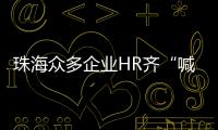 珠海众多企业HR齐“喊话” 
	，@青年才俊  周六北辰见！