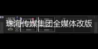 珠海传媒集团全媒体改版！焕新升级与您共赴新程