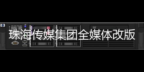 传媒程讲好珠海故事