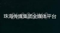 珠海传媒集团全媒体平台矩阵，焕新再出发	！