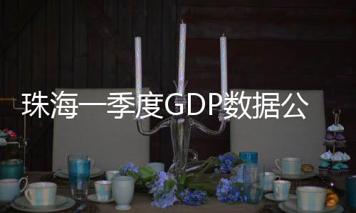 珠海按不变价格计算