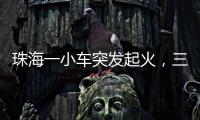 珠海一小车突发起火，三位司机挺身救火获评见义勇为