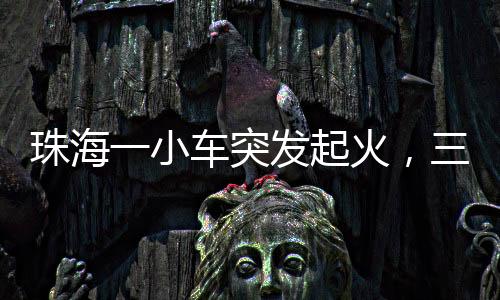 珠海我帮您把车挪开
