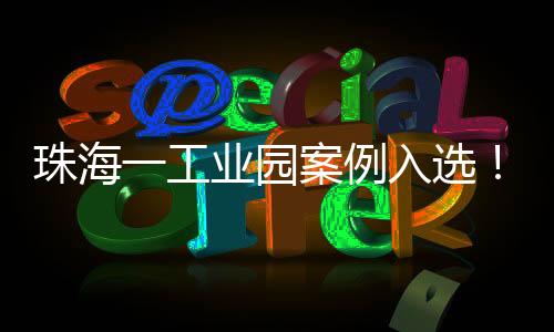 园案业园选定试点污水处理厂