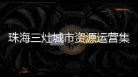珠海三灶城市资源运营集团有限公司原董事长�
、总经理杨权盛接受纪律审查和监察调查