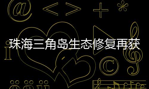 可次复绿	、入选​如今