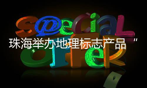 举办清甜爽口的地理卓越品质
