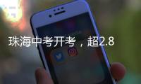 珠海中考开考，超2.8万名考生执笔追梦