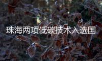 珠海两项低碳技术入选国家推广目录！