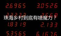 珠海乡村到底有啥魔力？世界冠军、退役军人	、港澳青年都来这里创业！