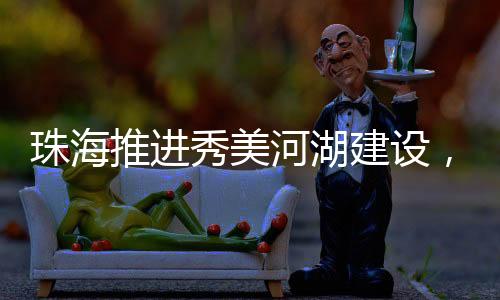 珠海珠海其水生态优化明显