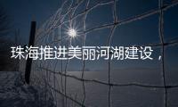 珠海推进美丽河湖建设�
，擦亮“美丽中国”珠海实践新名片