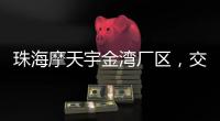 珠海摩天宇金湾厂区
	，交付首台发动机�！