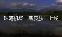 珠海机场“新皮肤”上线，秒变十五运会“接机团”