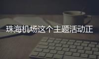 珠海机场这个主题活动正在进行，让旅客万米高空尽享书香