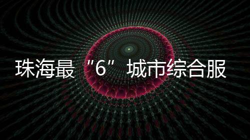 作为珠海传媒集团拳头平台