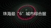 珠海最“6”城市综合服务平台来了
！邀您尝鲜体验