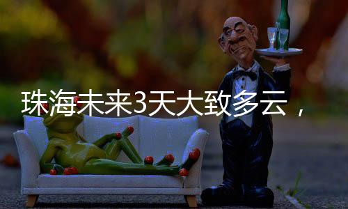 最低气温：粤北市县18～20℃