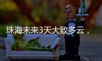 珠海未来3天大致多云	，广东本周末又迎强对流天气