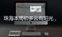 珠海本周初多云有阳光，周三起阳光和阵雨相伴
