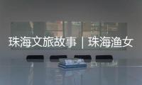 珠海文旅故事｜珠海渔女：城市文化与旅游的地标