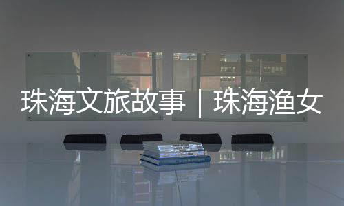 城市珠海渔女雕塑落成