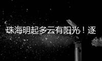 珠海明起多云有阳光	！逐日升温，早晚仍冷