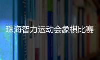 珠海智力运动会象棋比赛收官，斗门象棋队夺得双冠
