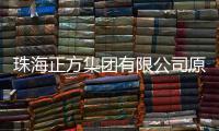 珠海正方集团有限公司原党委书记
、董事长、总经理唐亮接受纪律审查和监察调查