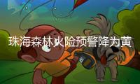 珠海森林火险预警降为黄色�，未来几天天气→