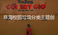 珠海校园垃圾分类主题创意大赛落幕
，80支参赛队伍现场PK