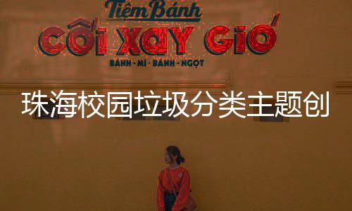 各区教育主管部门、创意独特