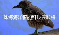 珠海海洋智能科技展即将举办！推出两条参观路线，免费报名