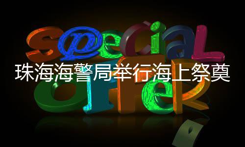 珠海伴随着低沉的局举海浪声