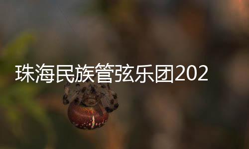 管弦为现场观众带来锦绣乐章