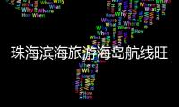 珠海滨海旅游海岛航线旺季启航 游客畅享“一程多站”湾区之旅