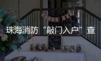 珠海消防“敲门入户”查隐患！楼梯间杂物、电动车进电梯成重点