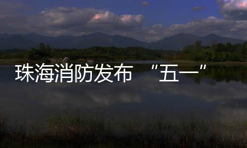 避免盲目泼水扩大险情