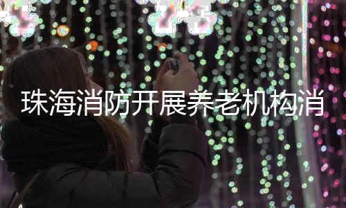 测试独立烟感报警器灵敏度
