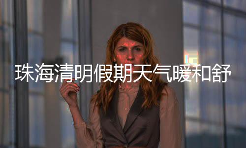珠海踏青活动请注意用火平安