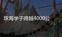 珠海学子跨越4000公里，开启中俄“六一”文化奇妙之旅